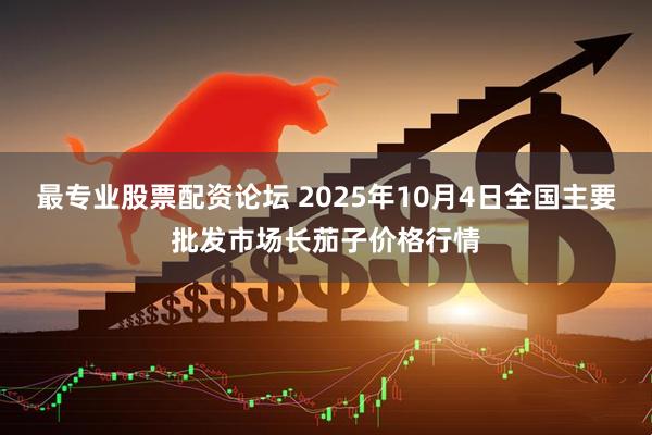 最专业股票配资论坛 2025年10月4日全国主要批发市场长茄子价格行情