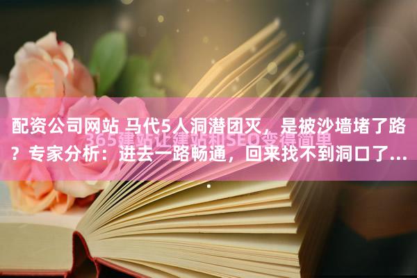 配资公司网站 马代5人洞潜团灭，是被沙墙堵了路？专家分析：进去一路畅通，回来找不到洞口了...